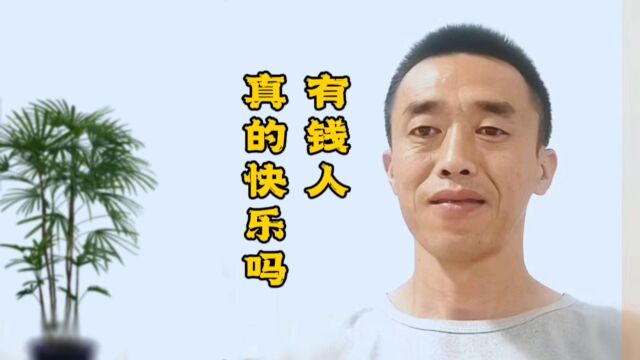 有钱人真的快乐吗?