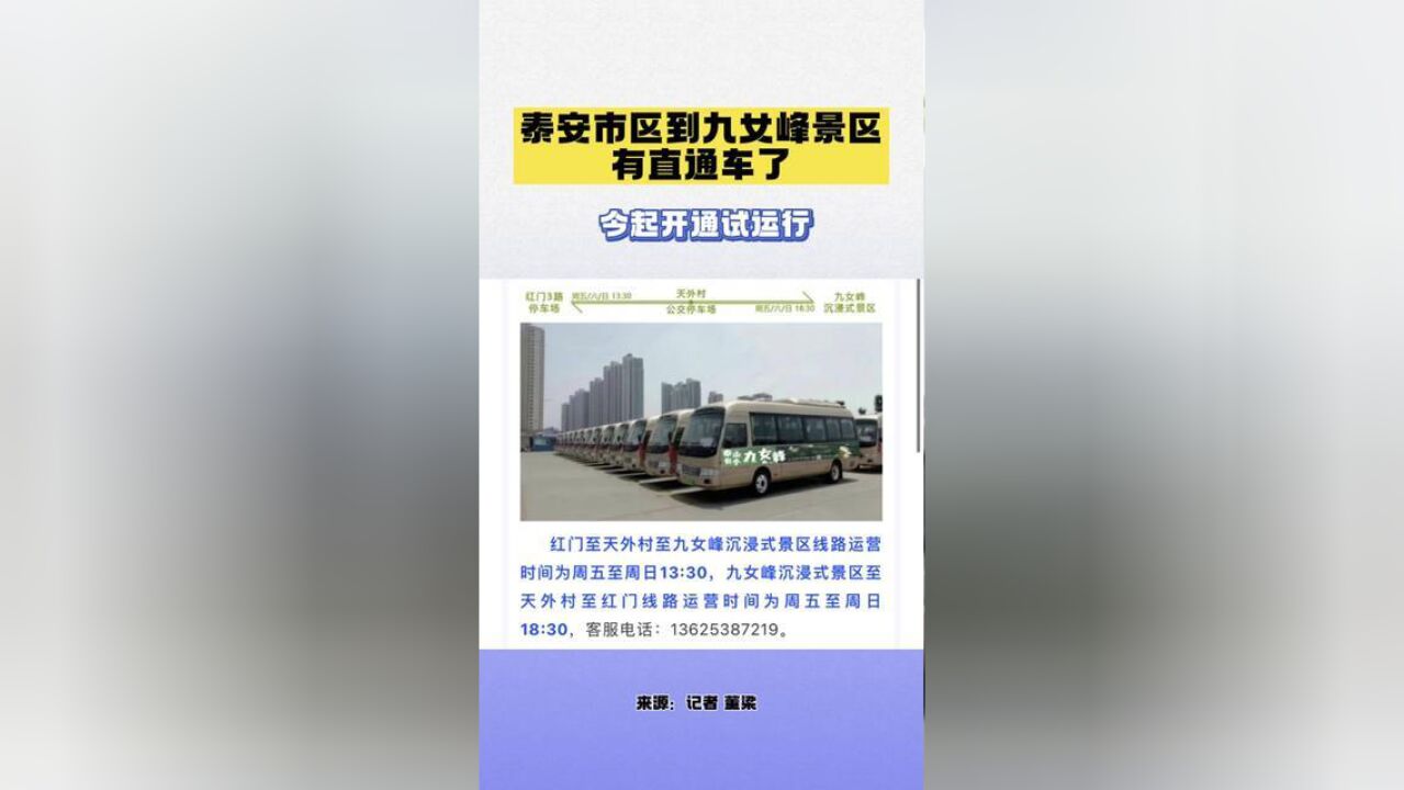 泰安市区到九女峰景区有直通车了!今起开通试运行!