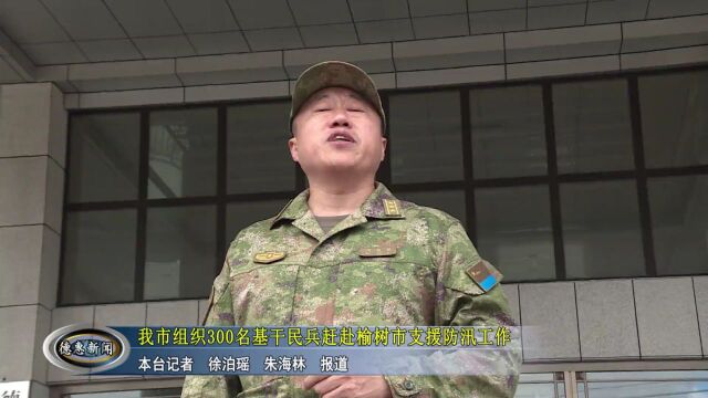 【新闻】我市组织300名基干民兵赶赴榆树市支援防汛工作