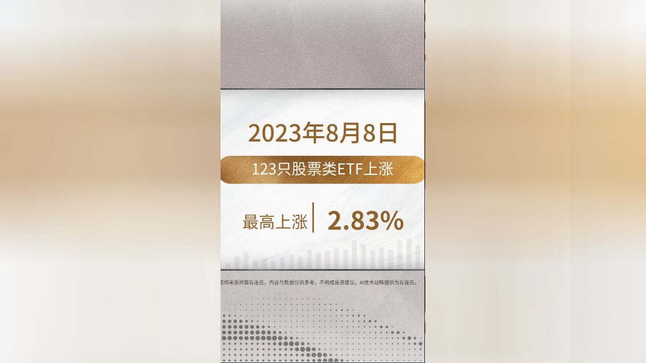 ETF日报 | 8月8日沪指下跌0.25%,123只股票类ETF上涨、最高上涨2.83%