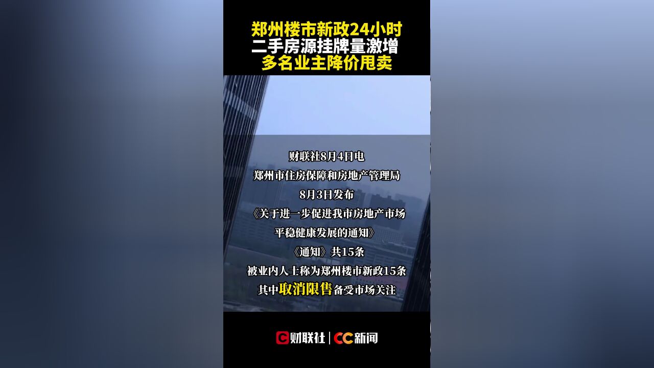 郑州楼市新政24小时:二手房源挂牌量激增,多名业主降价甩卖