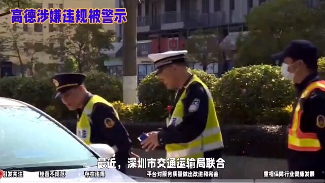 高德涉嫌违规被警示