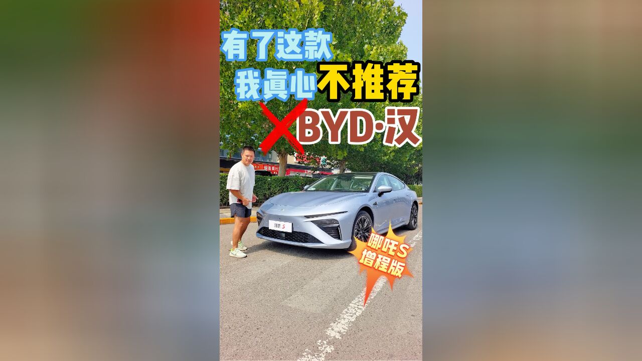 有了这款 我真心不推荐BYD汉!哪吒S增程版