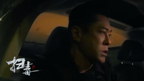 《扫毒3：人在天涯》扫毒系列第三部定档，强势来袭