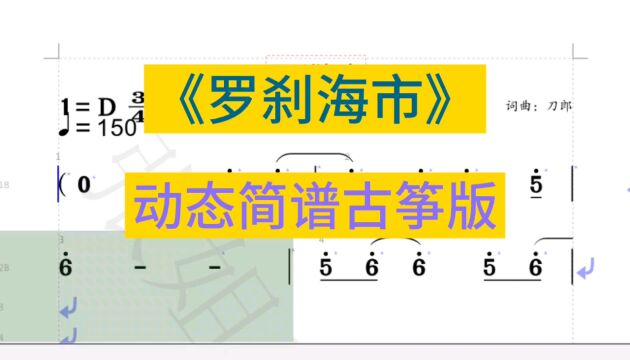 刀郎《罗刹海市》动态简谱古筝版,多美的意境啊!听也是一种享受