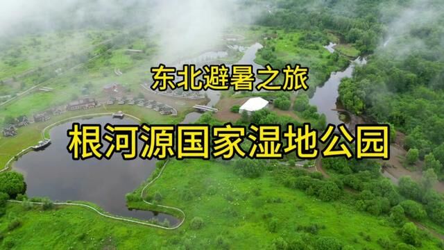 东北避暑之旅~令人清爽的根河源国家湿地公园,自驾游的好地方. #房车自驾游 #露营地 #自驾游