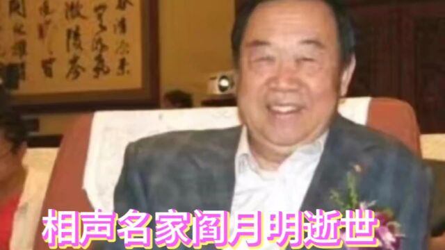 相声名家阎月明逝世