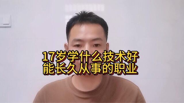 17岁学什么技术好?能长久从事的职业