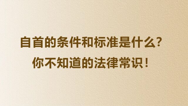 自首的条件和标准是什么?你不知道的法律常识!