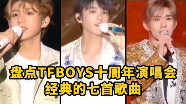 盘点TFBOYS经典的七首歌曲