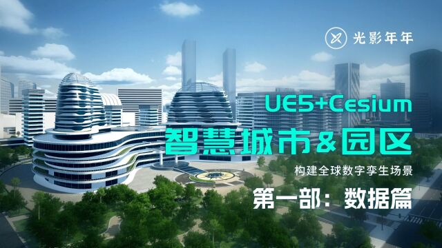 UE5+Cesium智慧城市&园区全流程开发教程