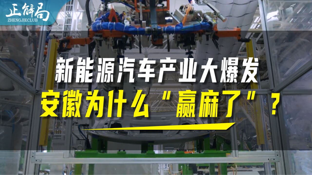 新能源汽车产业大爆发,安徽凭什么“赢麻了”?