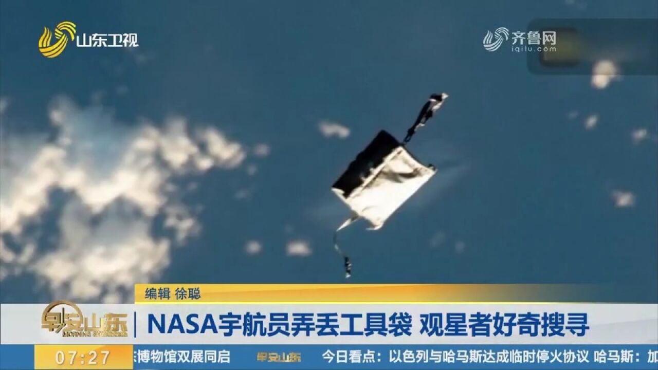 NASA宇航员弄丢工具袋,引发天文爱好者寻宝热潮,观星者好奇搜寻