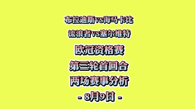 欧冠资格赛!布拉迪斯vs海马卡比!流浪者vs塞尔维特!赛事分析!