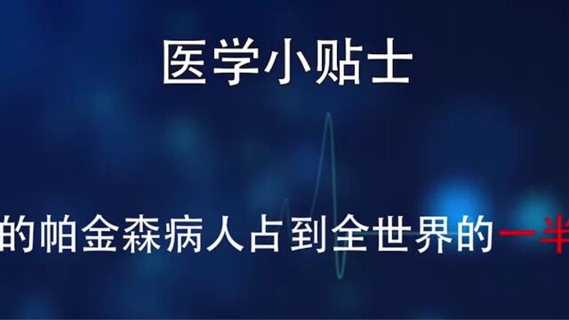 关于帕金森病的医学小贴士,一起学起来吧!