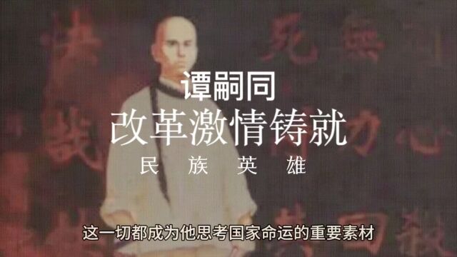 谭嗣同:改革激情铸就的民族英雄