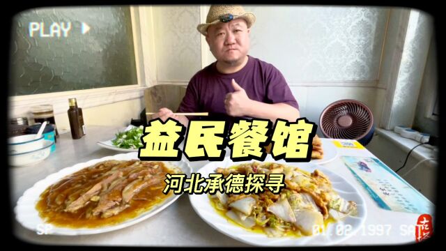 河北承德粉丝隆重推荐经典老餐馆,味道可圈可点牛肉饼堪称一绝