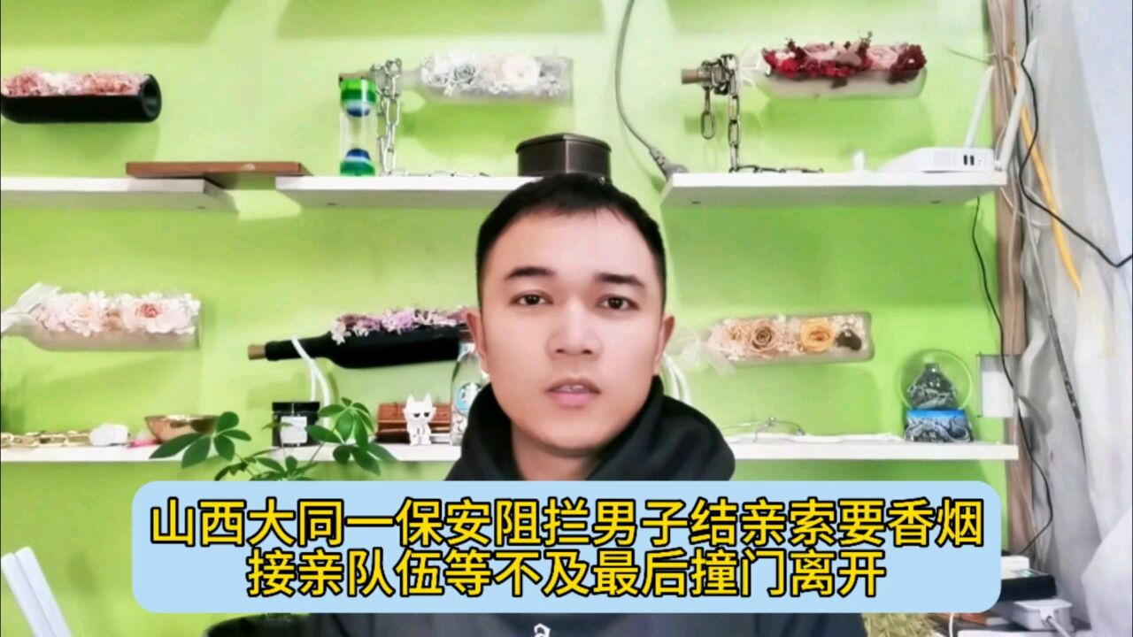 山西大同一保安阻拦男子结亲索要香烟,接亲队伍等不及最后撞门离开