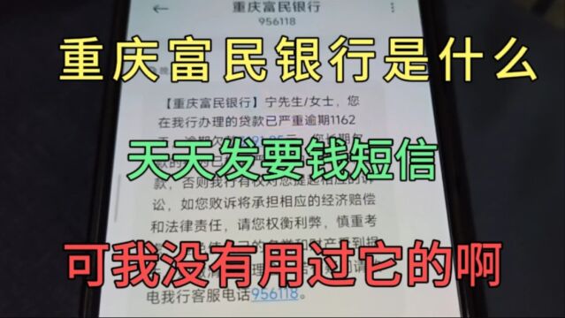 重庆富民银行是什么?我都没用过,为啥天天要钱,还每天都在涨