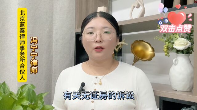 无证房打官司,房屋权属证明成难题?律师教你2手准备