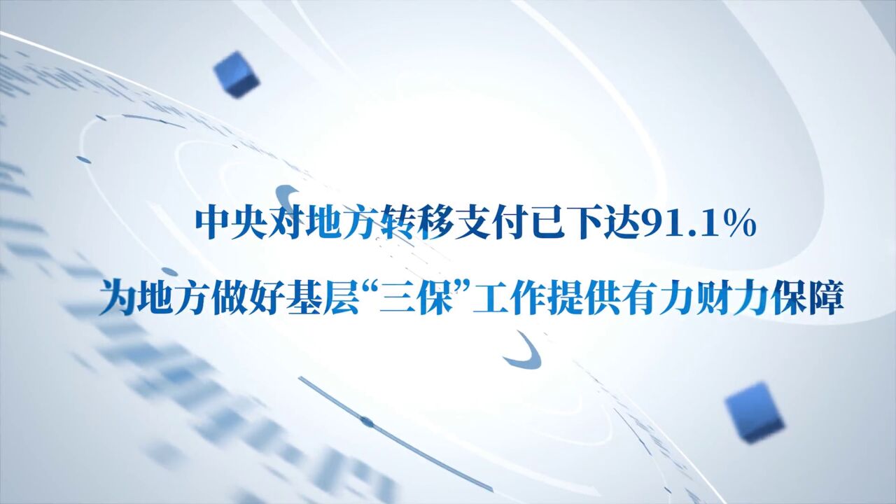 中央对地方转移支付已下达91.1%,为地方做好基层“三保”工作提供有力财力保障