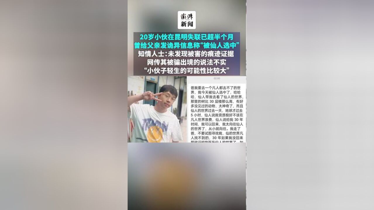 20岁小伙在昆明失联已超半个月,曾给父亲发诡异信息称“被仙人选中”,知情人士:未发现被害的痕迹证据