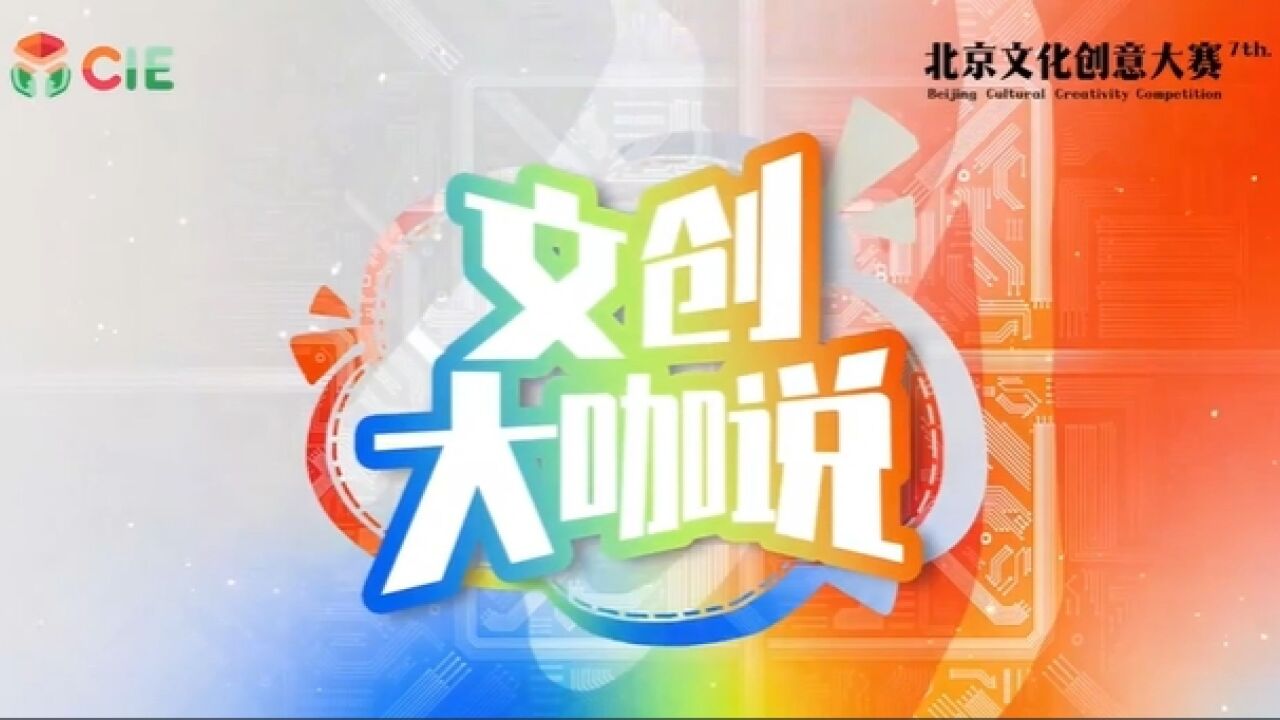 《文创大咖说》之陈冬亮“说”