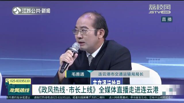 “难点、堵点、痛点,都应该成为我们的工作重点!”面对群众诉求,连云港市市长这样回应