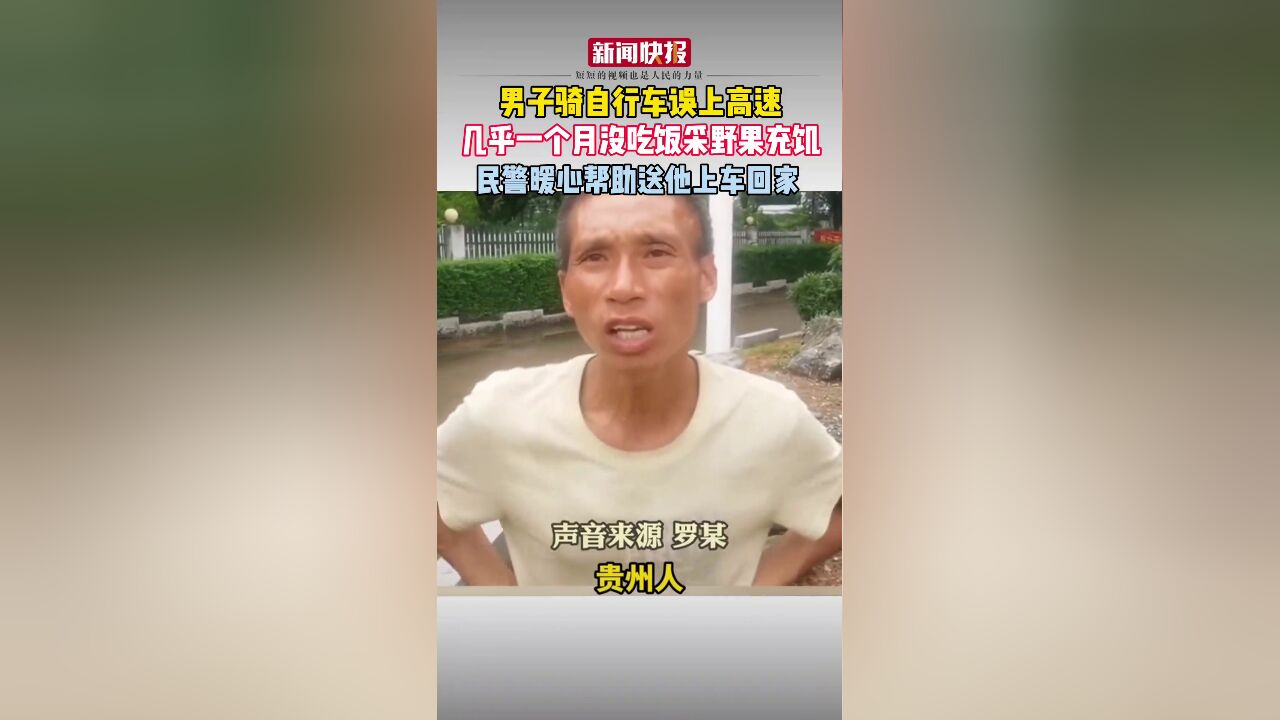 男子骑自行车误上高速,几乎一个月没吃饭采野果充饥,民警暖心帮助送他上车回家