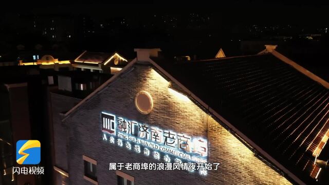 嗨,夜济南!|在老商埠“邂逅”济南文艺的”新”浪漫