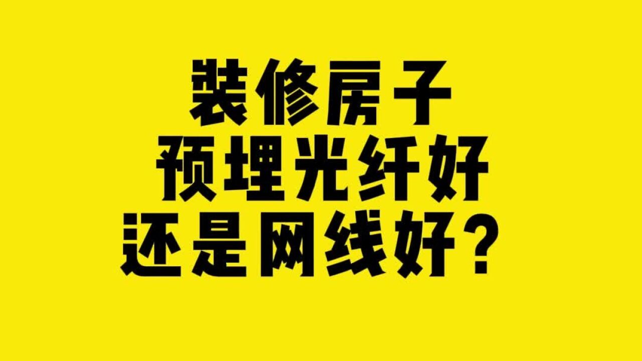 装修房子,预埋光纤好还是网线好?