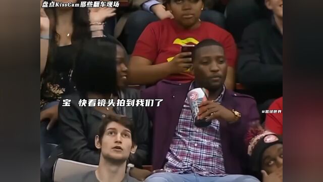 当被镜头拍到的人必须要亲亲时,盘点KissCam 那些翻车现场