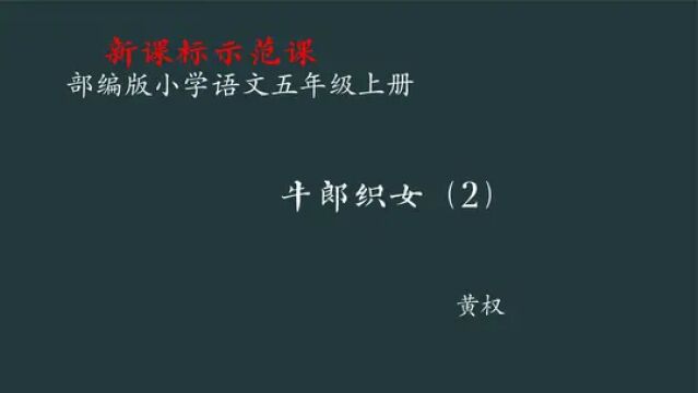 【新课标示范课】牛郎织女(二) 教学实录 五上(含教案课件) #牛郞织女