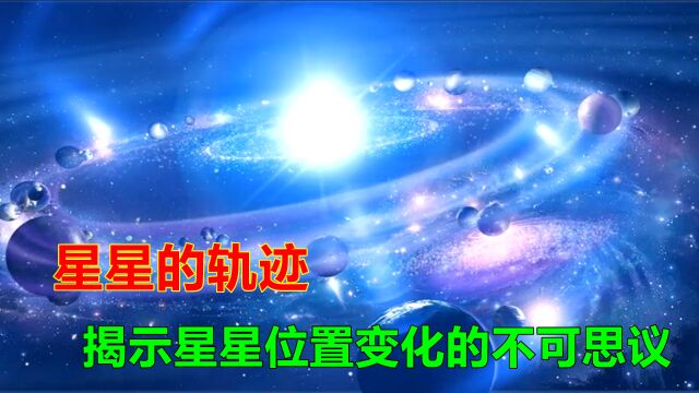 夜空中的星星,解密星星位置变化的谜团,星星位置变化的不可思议