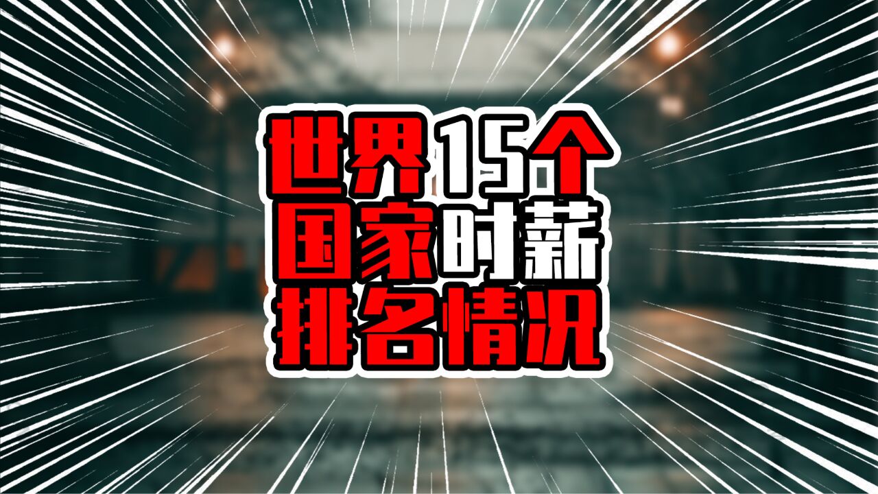 世界15个国家时薪排名情况,榜首超三位数,韩国超过日本