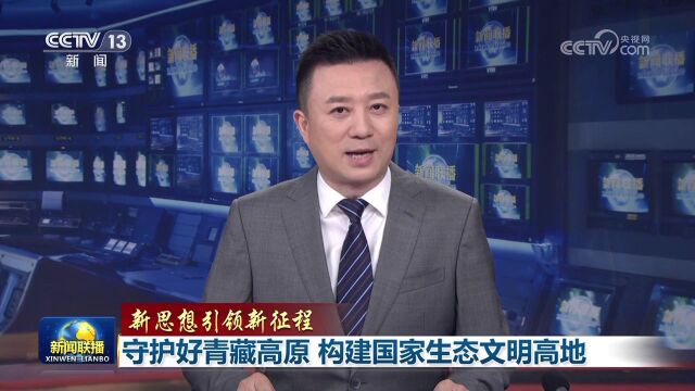 【新思想引领新征程】守护好青藏高原 构建国家生态文明高地