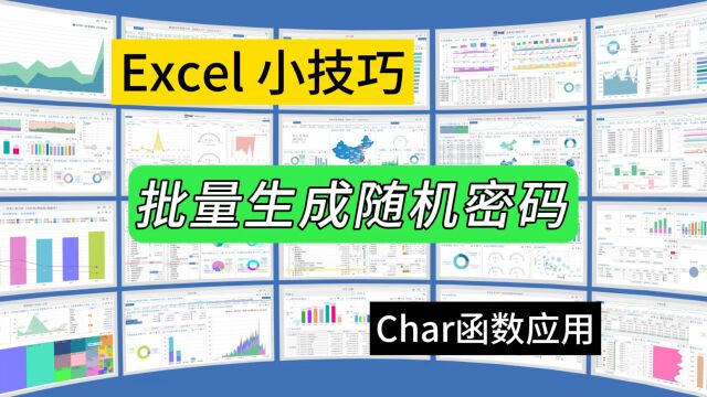 第294期所有账号同一密码?快用Excel批量生成随机密码