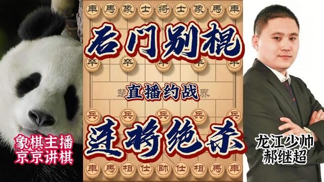 京京讲棋大战郝继超 士角炮大飞刀招招要命 连弃马炮双车毙命 #象棋 #京京讲棋 #郝继超 #象棋高手