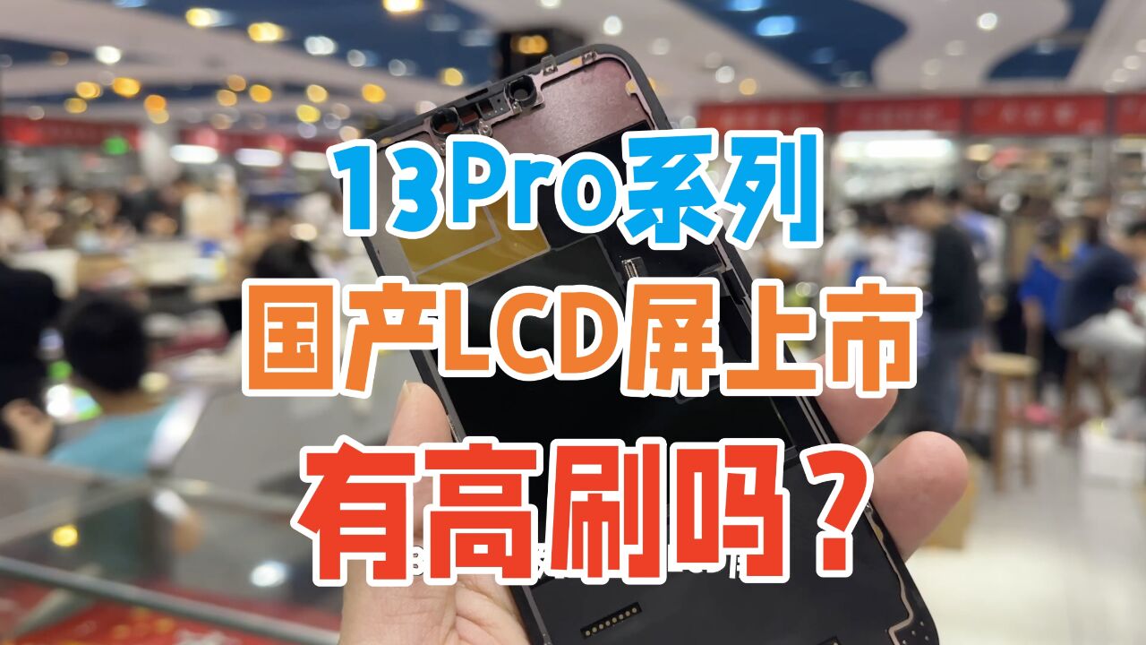 瑞橘13Pro系列国产屏上市,全网首测,LCD材质是否有高刷