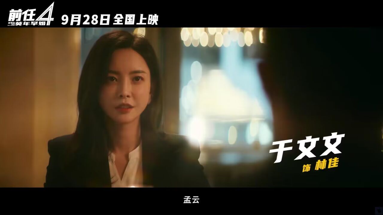 韩庚郑恺《前任4:英年早婚》首曝预告,定档09.29国庆档!于文文+刘雅瑟+张天爱+朱颜曼滋+曾梦雪+罗米