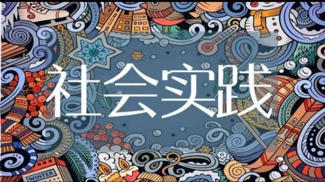 西南大学电子信息工程学院暑期“三下乡”社会实践活动