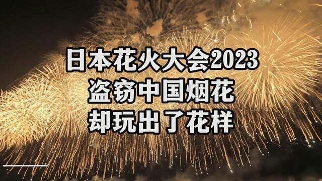 日本花火大会2023盗窃中国烟花却玩出了花样实在想不通日本为何不全面禁止放烟花?