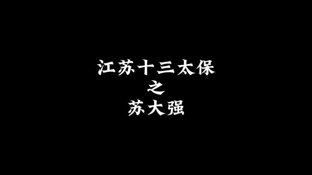 江苏十三太保之苏大强