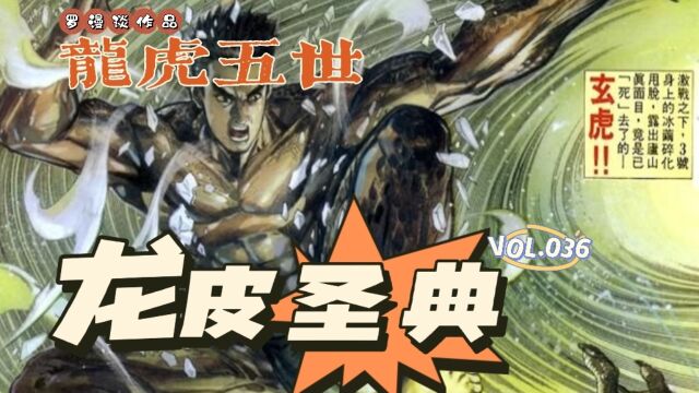 【龙虎五世】第036回:龙皮圣典!