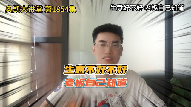 1854 生意好不好 老板自己知道