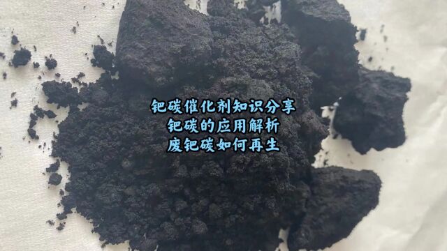 钯碳回收方法,钯碳催化剂的应用解析,废钯碳如何再生