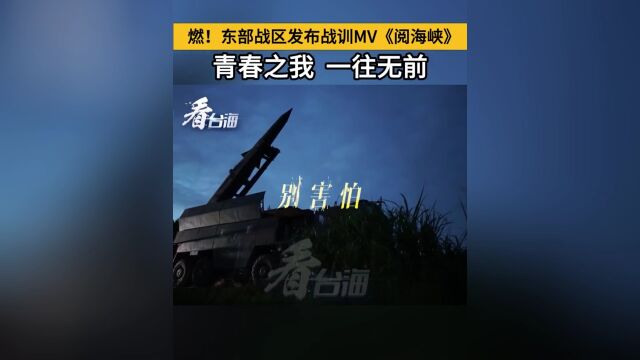 东部战区发布战训MV《阅海峡》,展现练兵备战一线官兵青春情怀,热血担当.