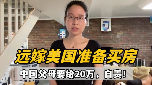 国内父母得知我们买房,准备要打20万,a妈自责,让老人担心了