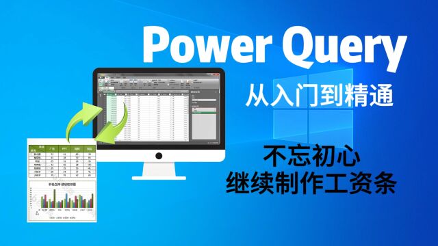 PowerQuery零基础课程01:不忘初心,继续制作工资条