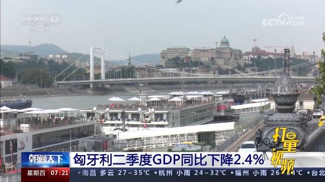 匈牙利二季度GDP同比下降2.4%,环比下降了0.3%